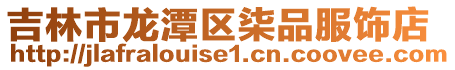 吉林市龍潭區柒品服飾店