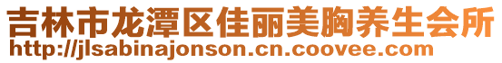 吉林市龍潭區佳麗美胸養生會所