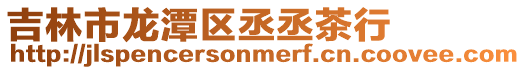 吉林市龍潭區丞丞茶行