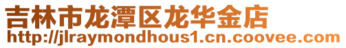 吉林市龍潭區龍華金店