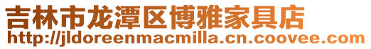 吉林市龍潭區博雅家具店