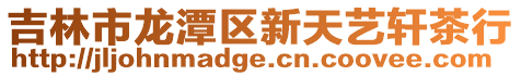 吉林市龍潭區新天藝軒茶行