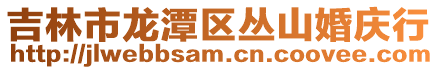 吉林市龍潭區叢山婚慶行