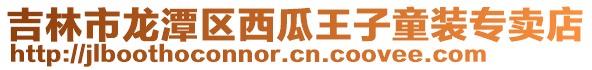 吉林市龍潭區西瓜王子童裝專賣店