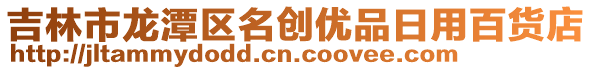 吉林市龍?zhí)秴^(qū)名創(chuàng)優(yōu)品日用百貨店