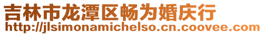 吉林市龍潭區暢為婚慶行