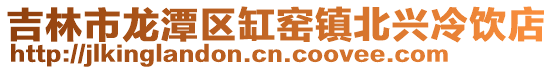 吉林市龍潭區缸窯鎮北興冷飲店