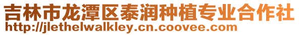 吉林市龍潭區泰潤種植專業合作社