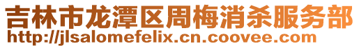 吉林市龍?zhí)秴^(qū)周梅消殺服務(wù)部