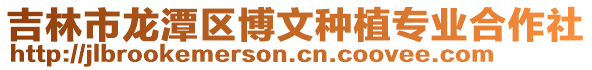 吉林市龍潭區博文種植專業合作社