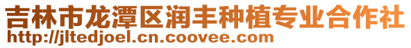 吉林市龍?zhí)秴^(qū)潤豐種植專業(yè)合作社
