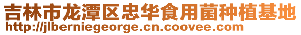 吉林市龍潭區忠華食用菌種植基地