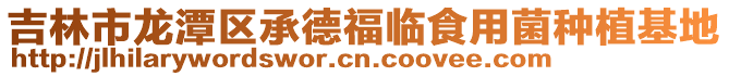 吉林市龍?zhí)秴^(qū)承德福臨食用菌種植基地