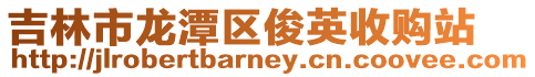 吉林市龍?zhí)秴^(qū)俊英收購站