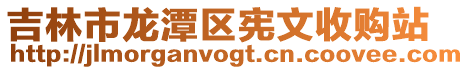 吉林市龍潭區憲文收購站