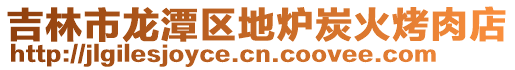 吉林市龍?zhí)秴^(qū)地爐炭火烤肉店
