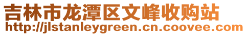 吉林市龍潭區文峰收購站
