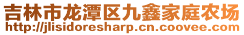 吉林市龍潭區九鑫家庭農場