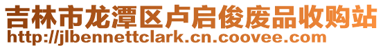 吉林市龍潭區盧啟俊廢品收購站