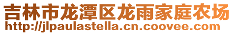 吉林市龍?zhí)秴^(qū)龍雨家庭農(nóng)場(chǎng)