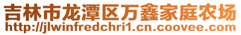 吉林市龍?zhí)秴^(qū)萬鑫家庭農(nóng)場