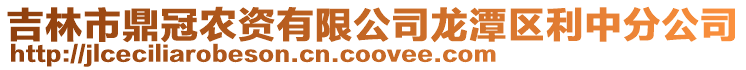 吉林市鼎冠農資有限公司龍潭區利中分公司