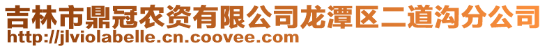 吉林市鼎冠農(nóng)資有限公司龍?zhí)秴^(qū)二道溝分公司