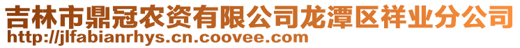 吉林市鼎冠農資有限公司龍潭區祥業分公司