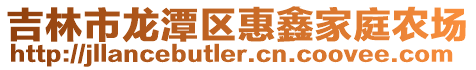 吉林市龍潭區惠鑫家庭農場
