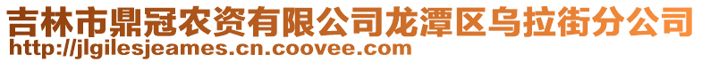 吉林市鼎冠農(nóng)資有限公司龍?zhí)秴^(qū)烏拉街分公司