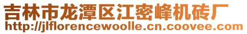 吉林市龍?zhí)秴^(qū)江密峰機(jī)磚廠
