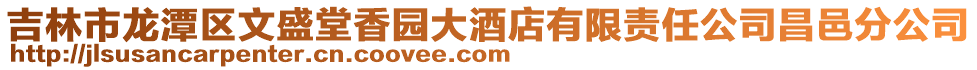 吉林市龍潭區文盛堂香園大酒店有限責任公司昌邑分公司