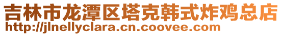 吉林市龍潭區塔克韓式炸雞總店