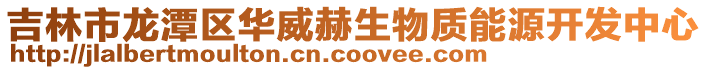 吉林市龍潭區華威赫生物質能源開發中心