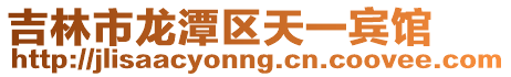 吉林市龍?zhí)秴^(qū)天一賓館