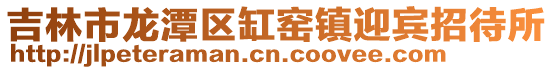 吉林市龍?zhí)秴^(qū)缸窯鎮(zhèn)迎賓招待所
