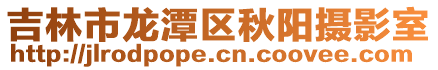 吉林市龍?zhí)秴^(qū)秋陽攝影室