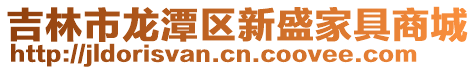 吉林市龍潭區新盛家具商城