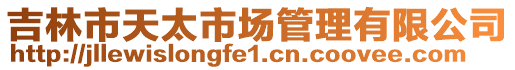 吉林市天太市場管理有限公司