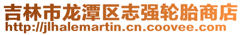 吉林市龍?zhí)秴^(qū)志強輪胎商店