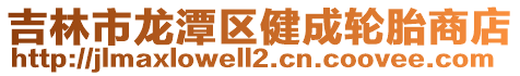 吉林市龍?zhí)秴^(qū)健成輪胎商店
