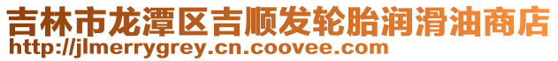 吉林市龍?zhí)秴^(qū)吉順發(fā)輪胎潤(rùn)滑油商店