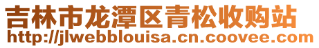 吉林市龍潭區青松收購站
