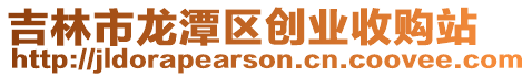 吉林市龍?zhí)秴^(qū)創(chuàng)業(yè)收購(gòu)站