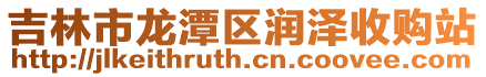 吉林市龍潭區潤澤收購站