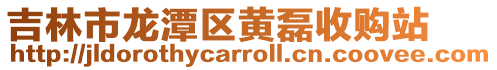 吉林市龍潭區黃磊收購站