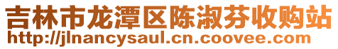 吉林市龍?zhí)秴^(qū)陳淑芬收購(gòu)站