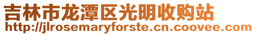 吉林市龍潭區光明收購站