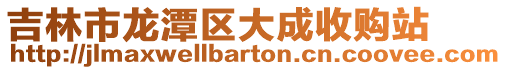 吉林市龍?zhí)秴^(qū)大成收購站