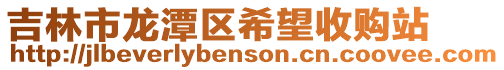 吉林市龍?zhí)秴^(qū)希望收購站